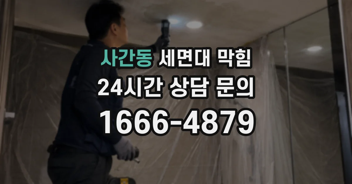 사간동 세면대 막힘