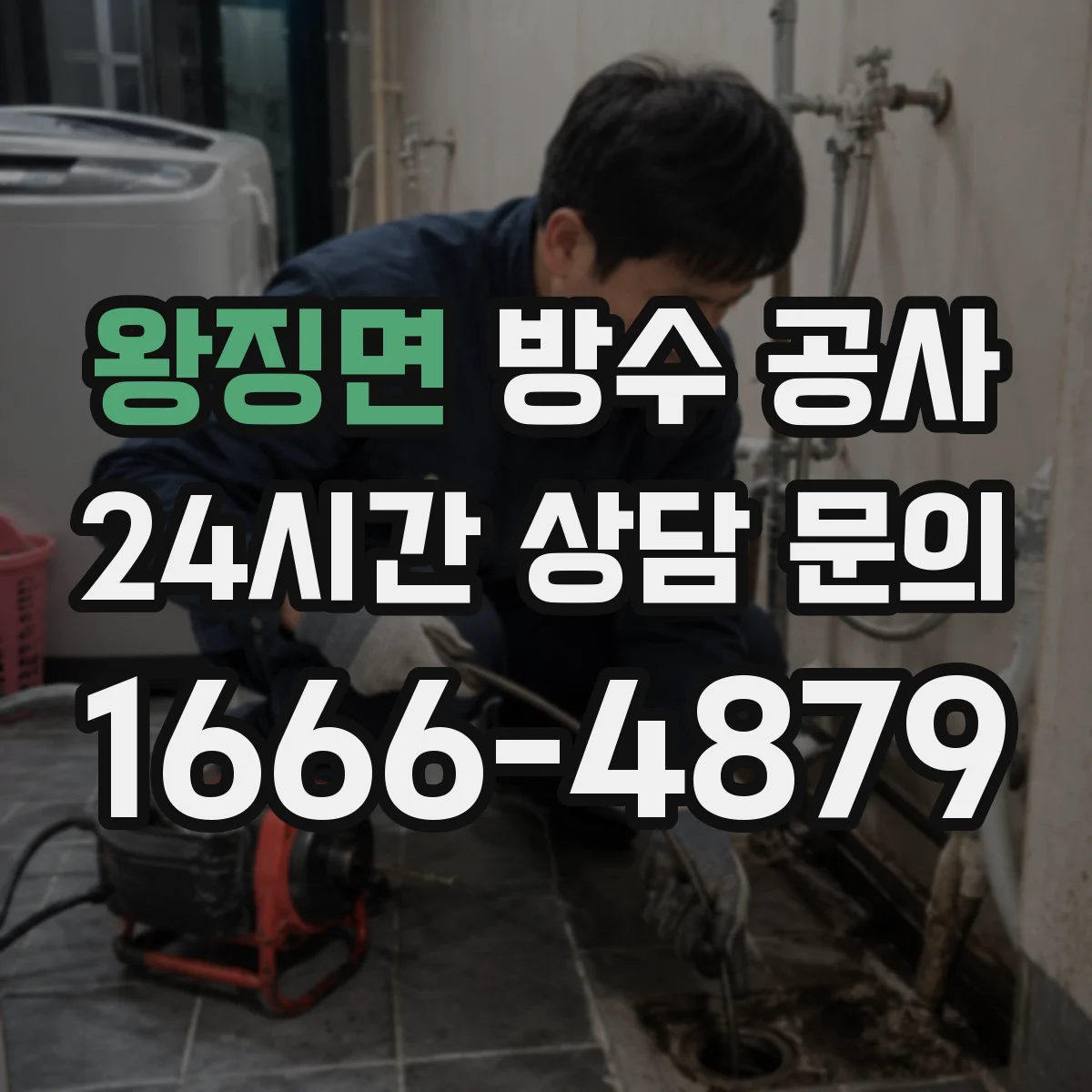 왕징면 방수 공사