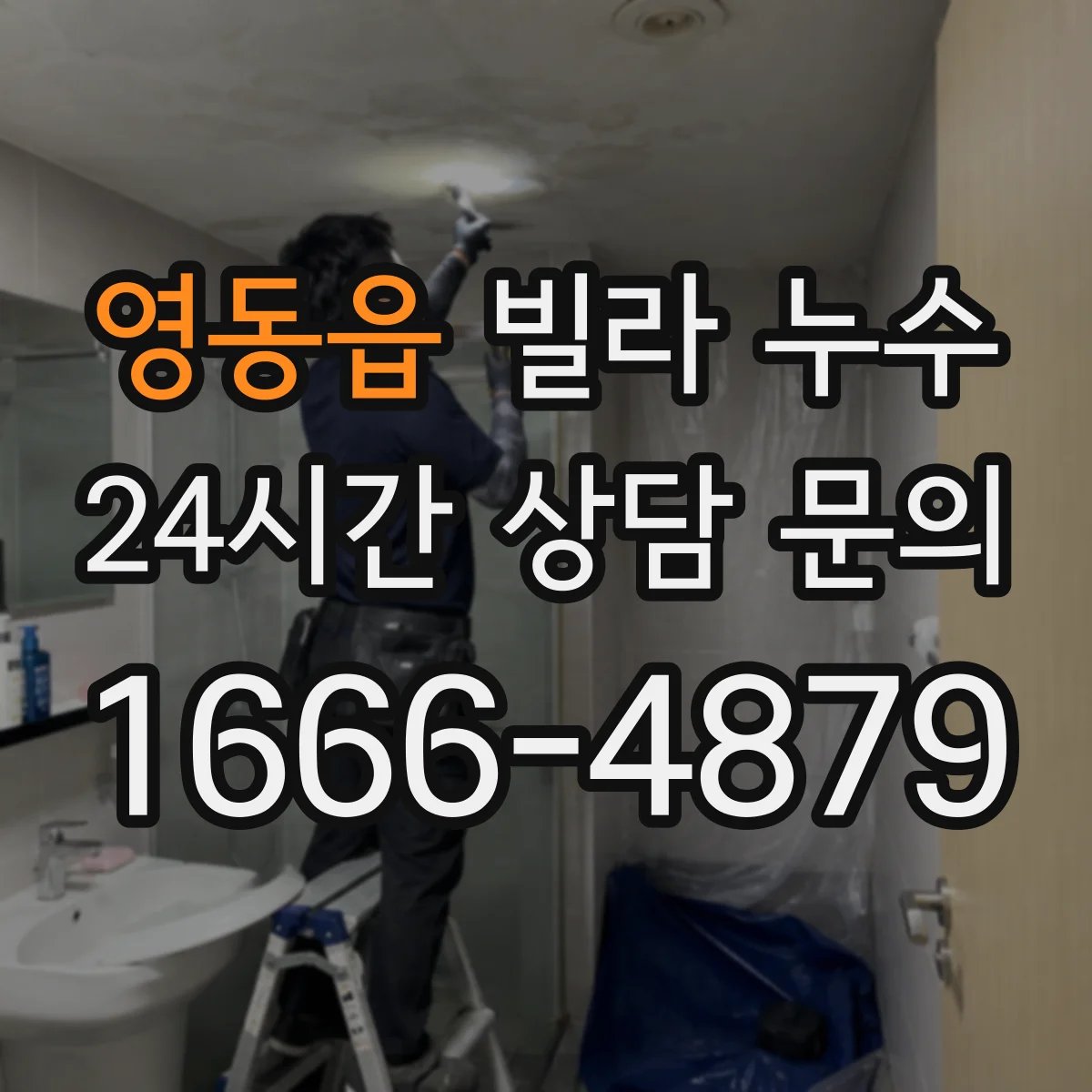 영동읍 빌라 누수