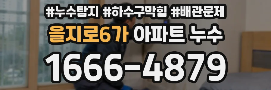 을지로6가 아파트 누수