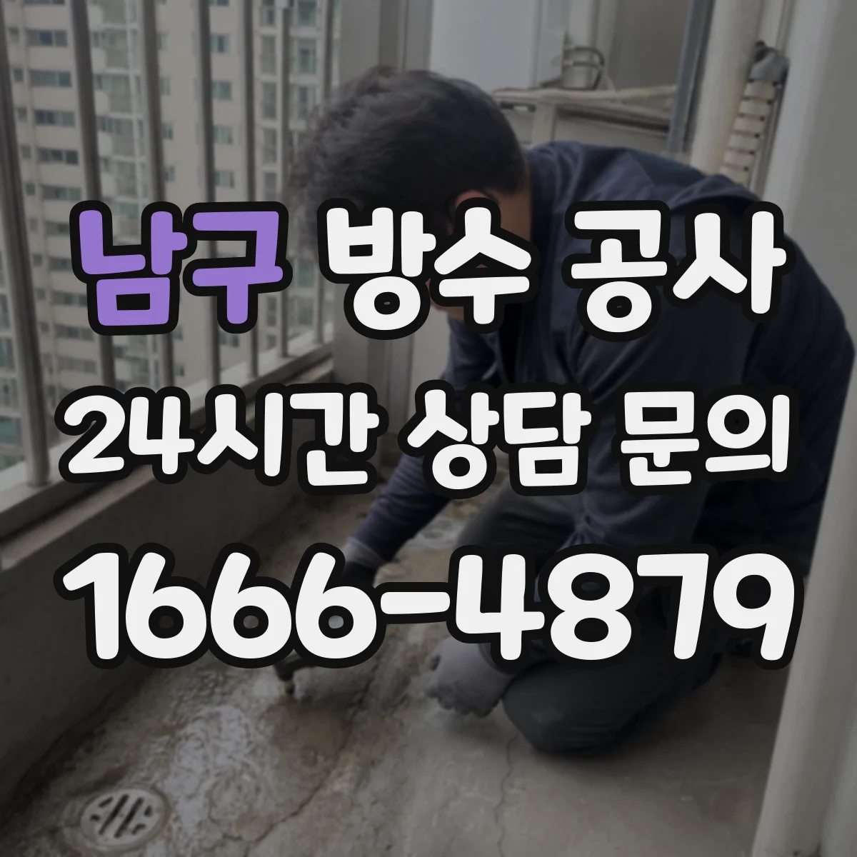 남구 방수 공사 배수 동선 점검과 함께 하는 침수 대응 절차