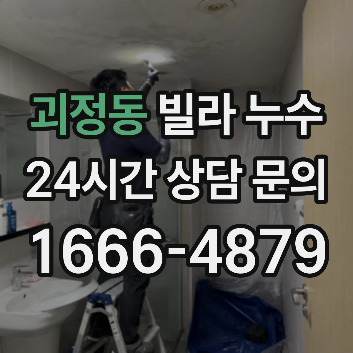 괴정동 빌라 누수