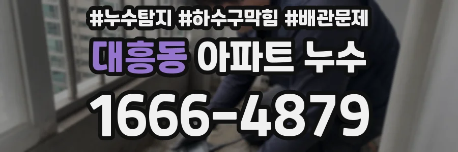 대흥동 아파트 누수
