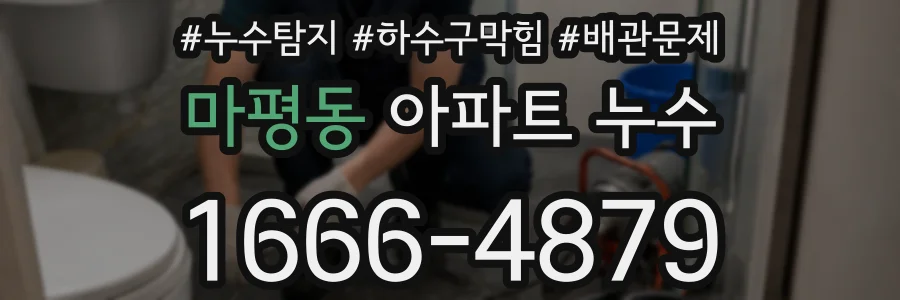 마평동 아파트 누수