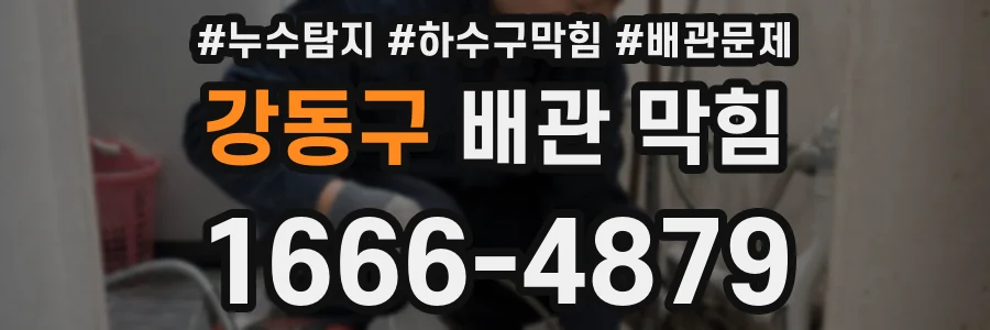 강동구 배관 막힘