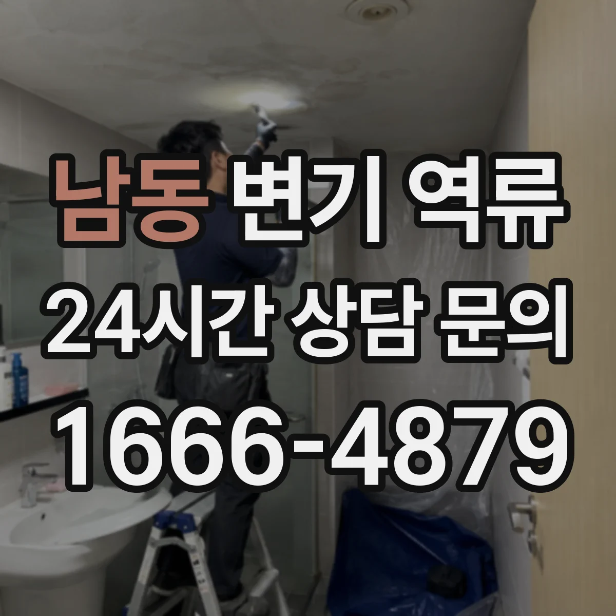 남동 변기 역류