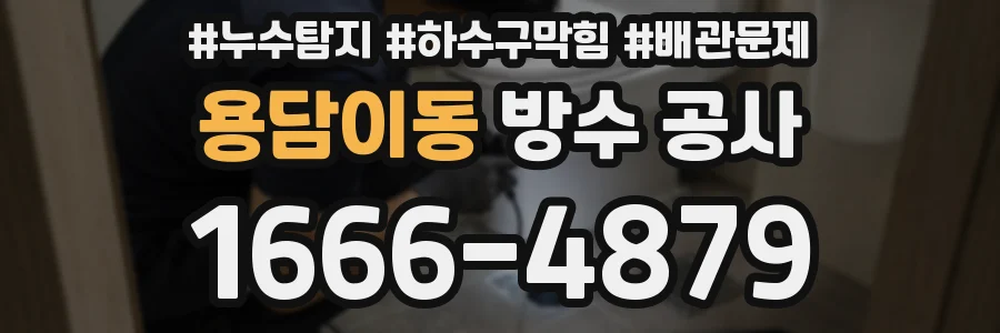 용담이동 방수 공사