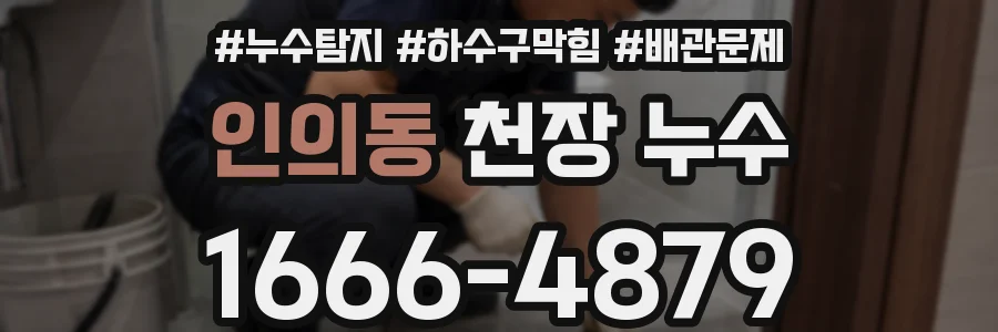 인의동 천장 누수