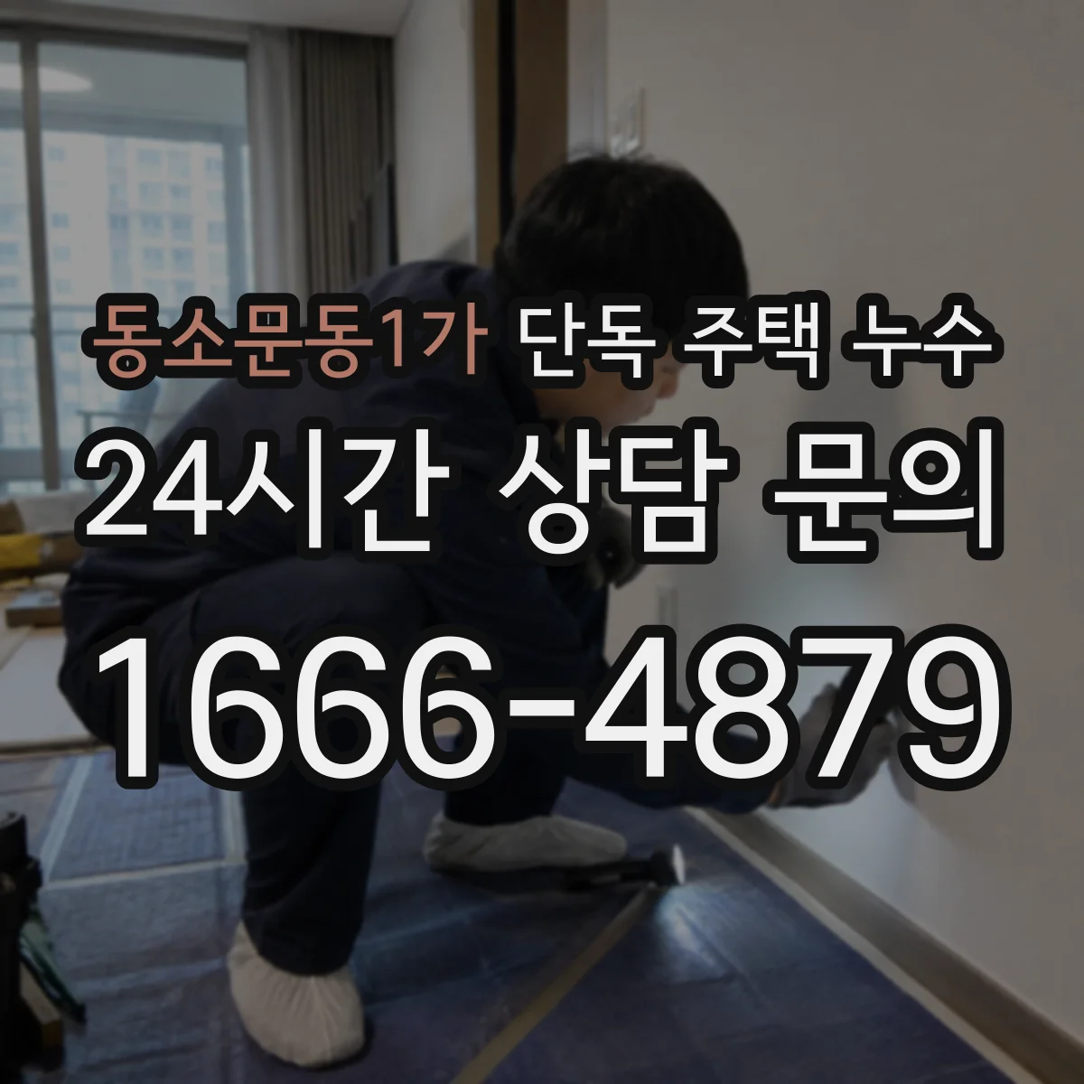 동소문동1가 단독 주택 누수