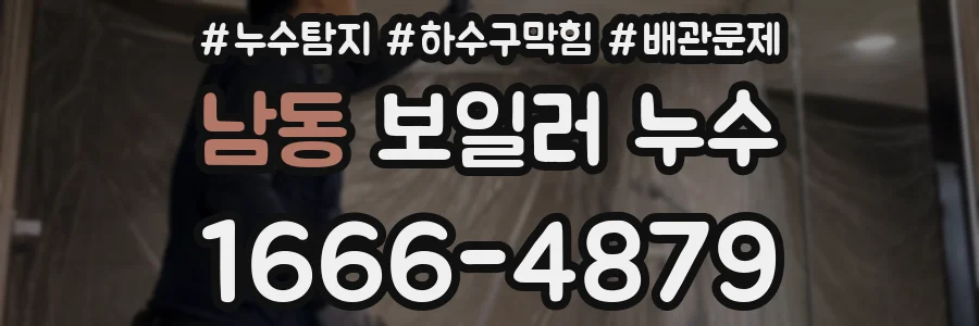 남동 보일러 누수