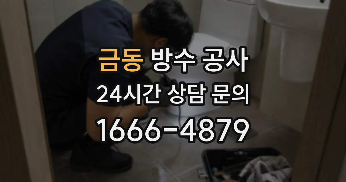 금동 방수 공사