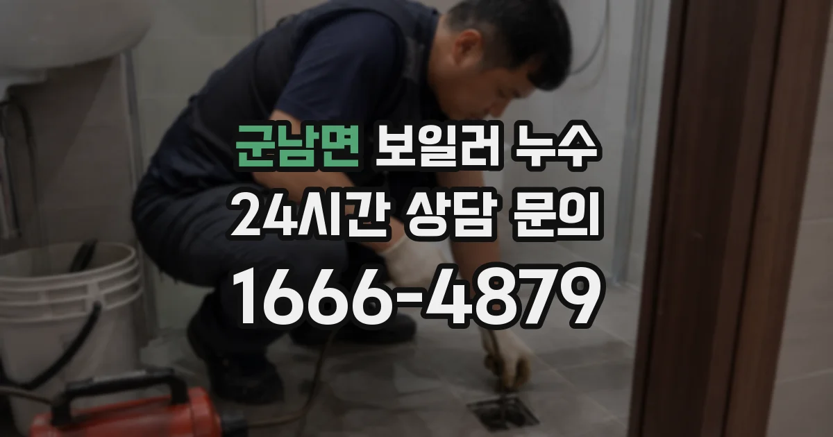 군남면 보일러 누수