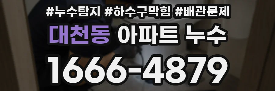 대천동 아파트 누수