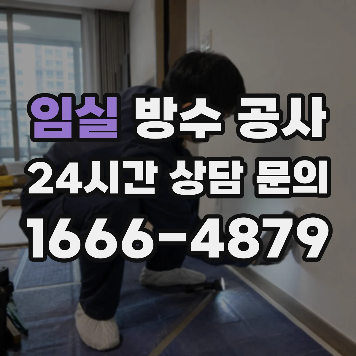 임실 방수 공사 단열 동시 시공 시 배수구·경사면 점검