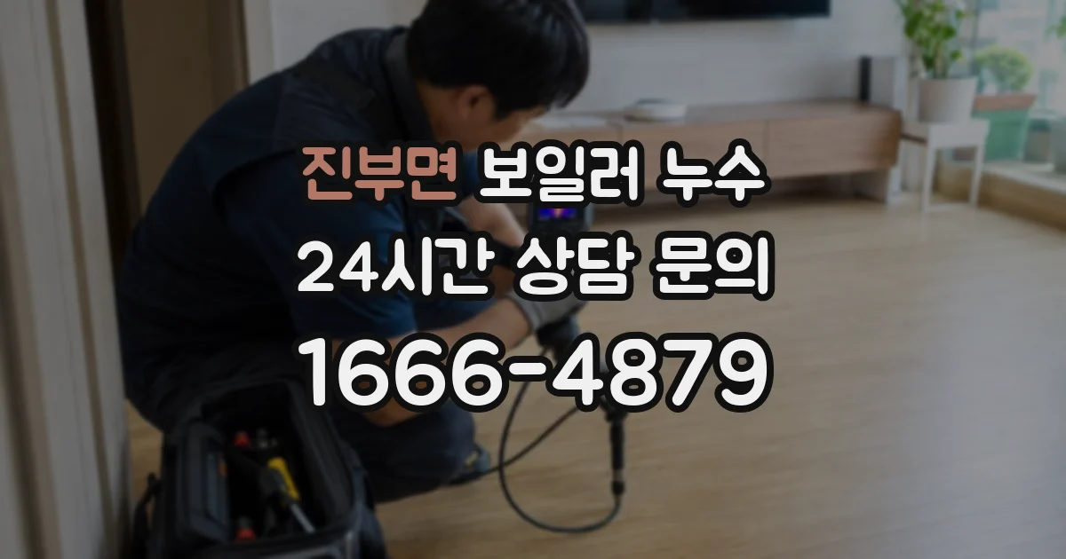 진부면 보일러 누수