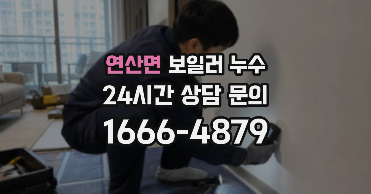 연산면 보일러 누수