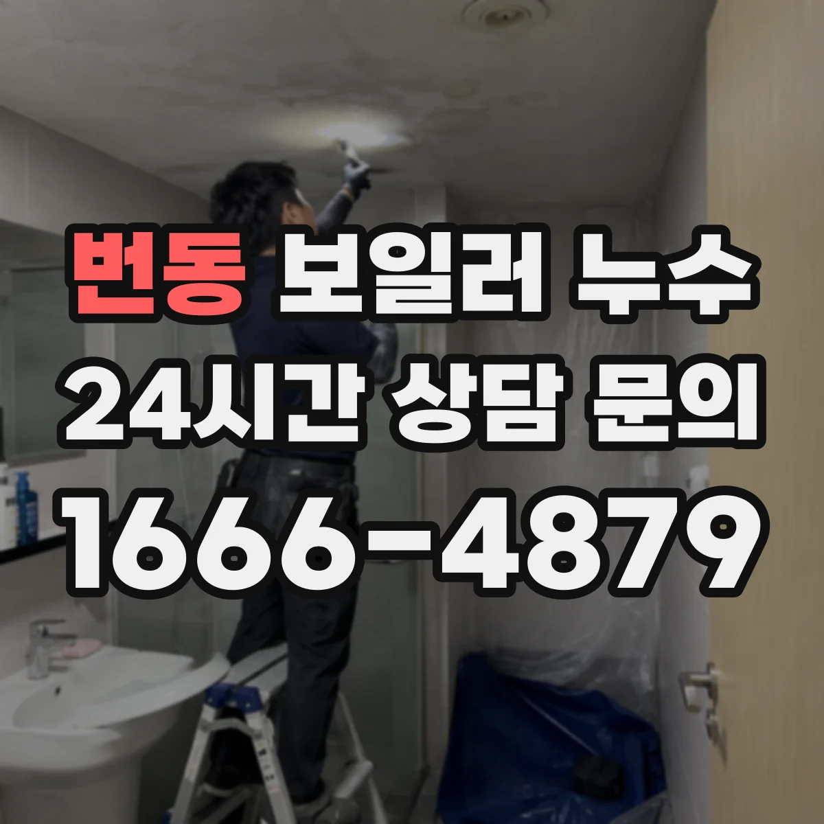 번동 보일러 누수