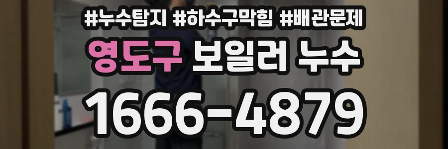 영도구 보일러 누수