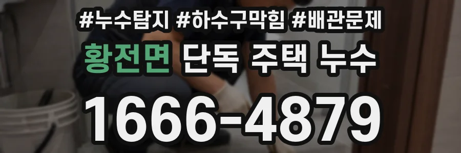 황전면 단독 주택 누수