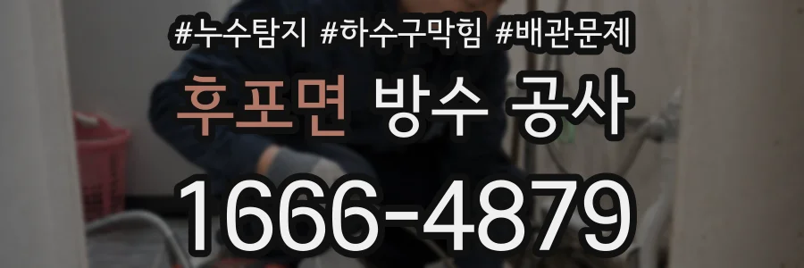 후포면 방수 공사