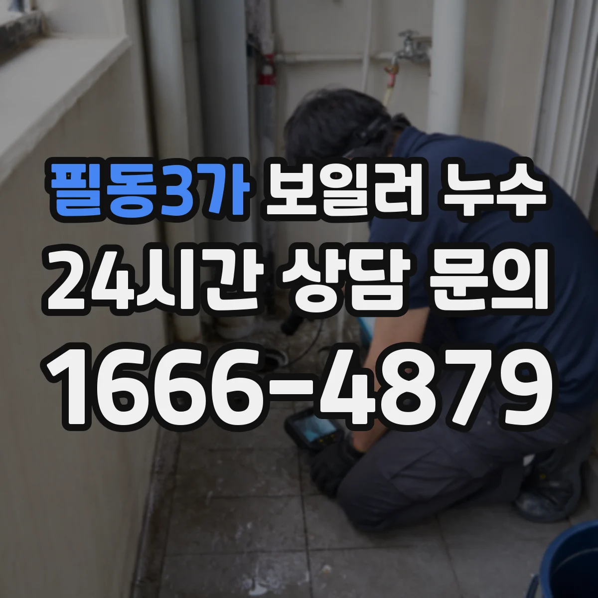필동3가 보일러 누수