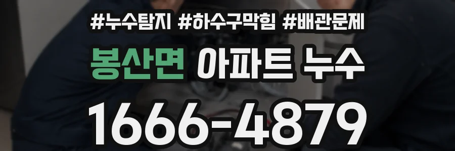 봉산면 아파트 누수