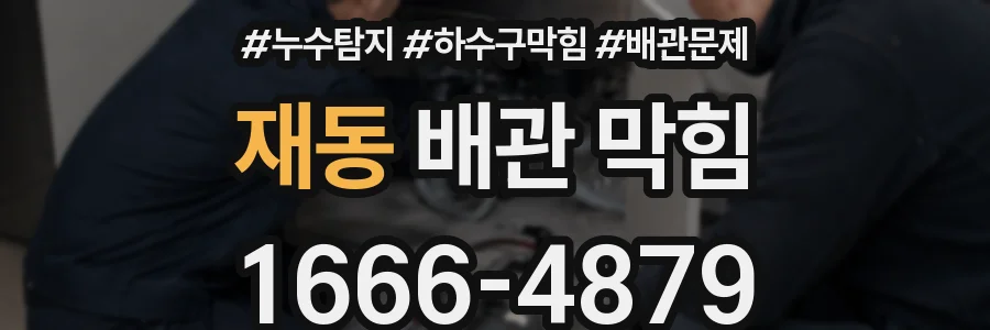 재동 배관 막힘