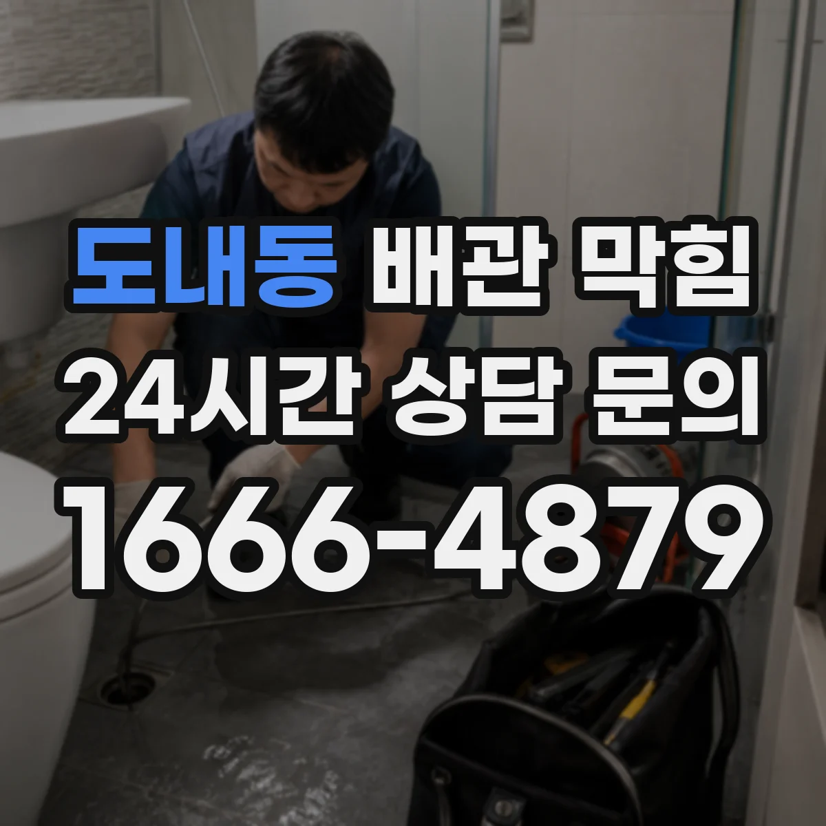 도내동 배관 막힘