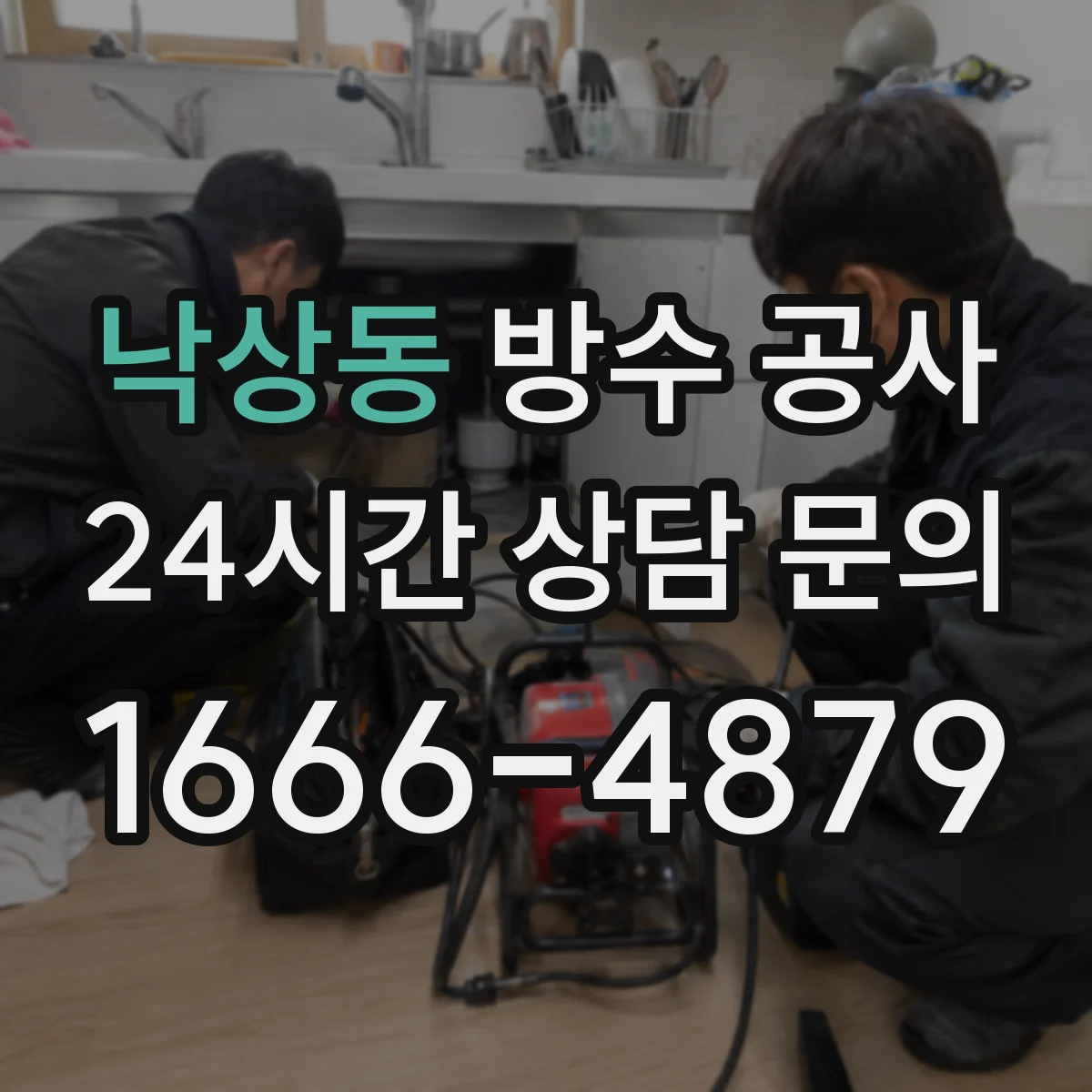 낙상동 방수 공사