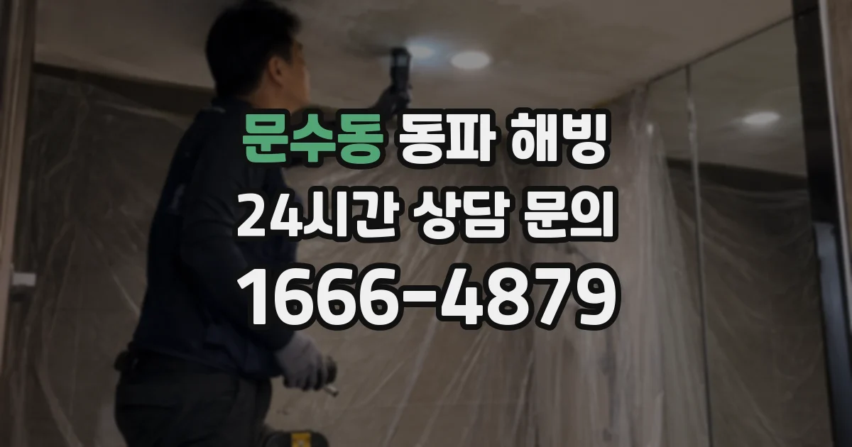 문수동 동파 해빙
