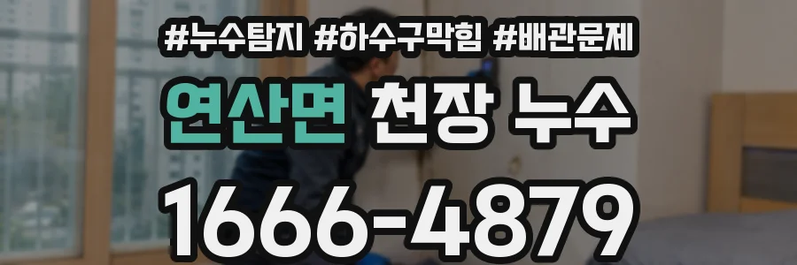 연산면 천장 누수