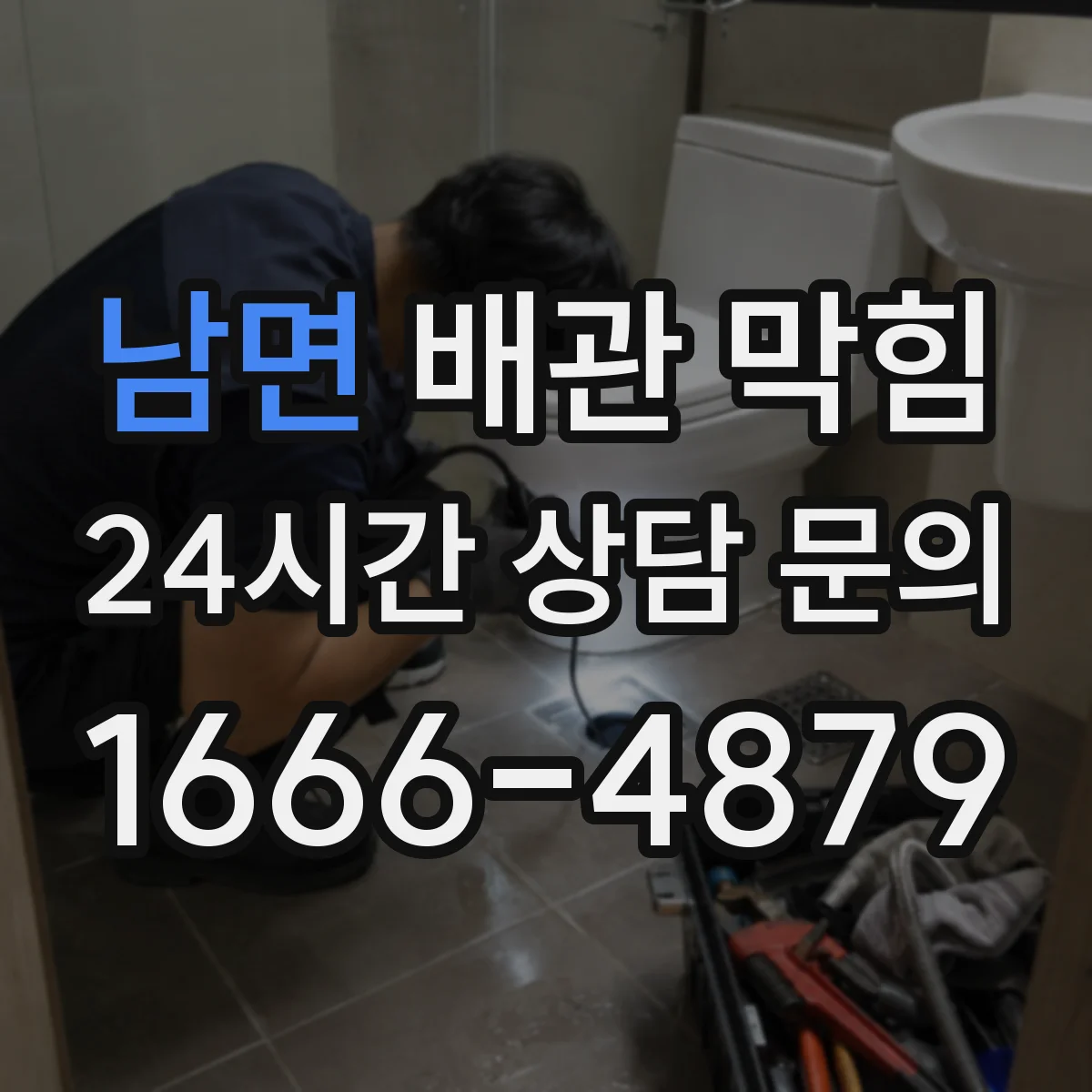 남면 배관 막힘