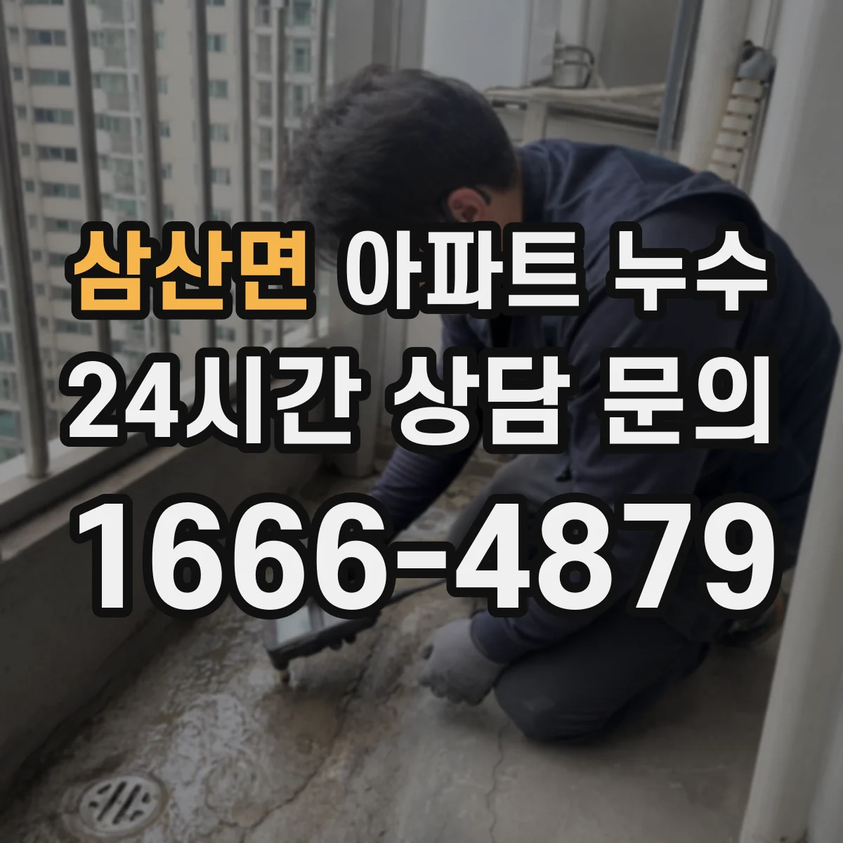 삼산면 아파트 누수