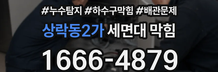 상락동2가 세면대 막힘
