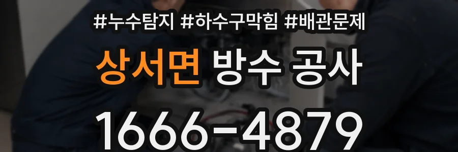 상서면 방수 공사
