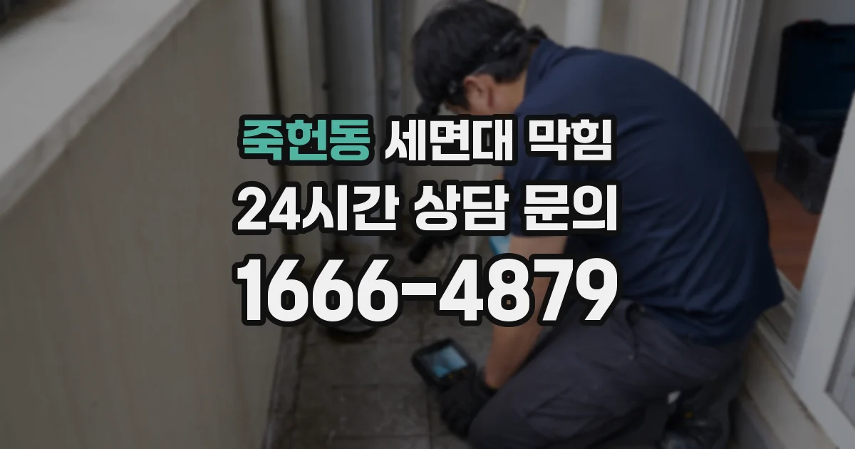 죽헌동 세면대 막힘