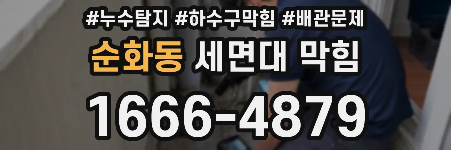 순화동 세면대 막힘