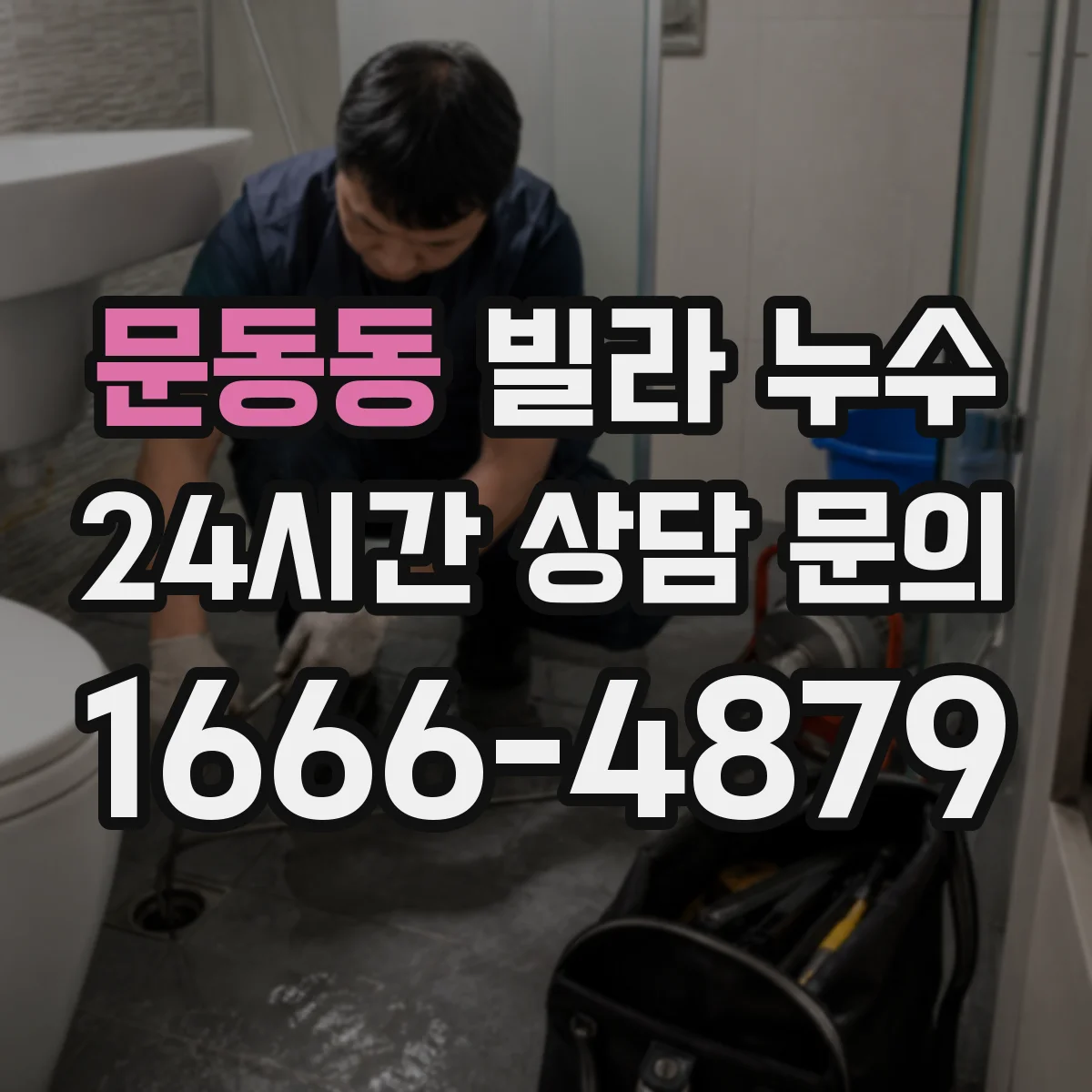 문동동 빌라 누수