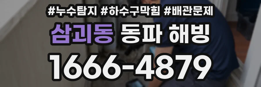 삼괴동 동파 해빙