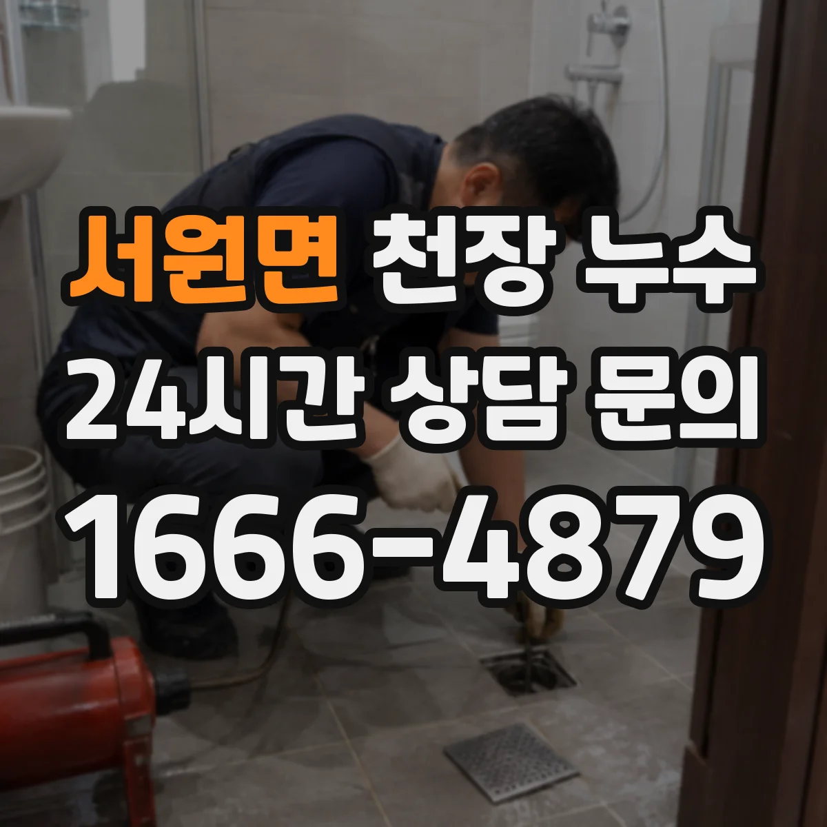 서원면 천장 누수