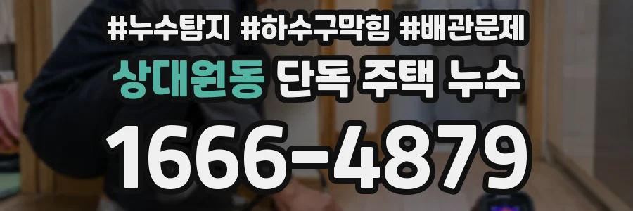 상대원동 단독 주택 누수