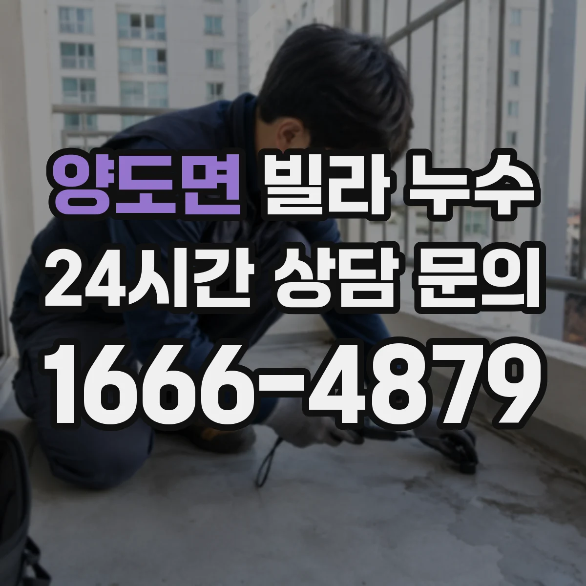 양도면 빌라 누수