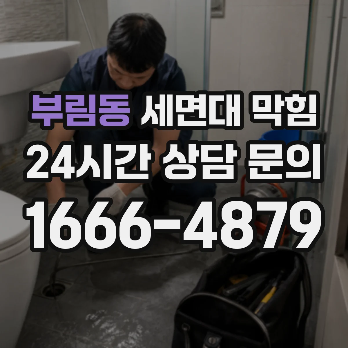 부림동 세면대 막힘