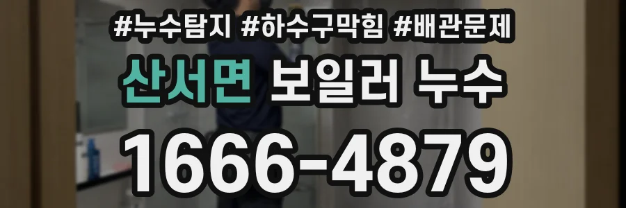 산서면 보일러 누수
