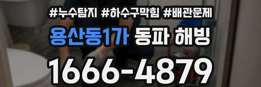 용산동1가 동파 해빙