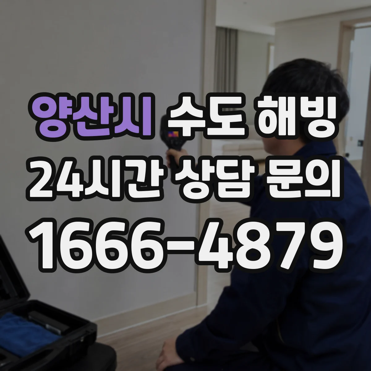 양산시 수도 해빙