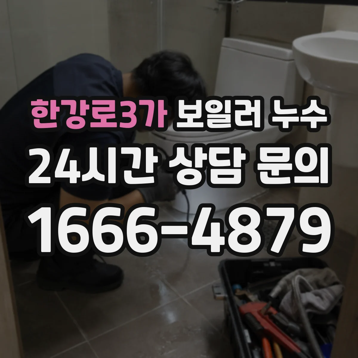 한강로3가 보일러 누수