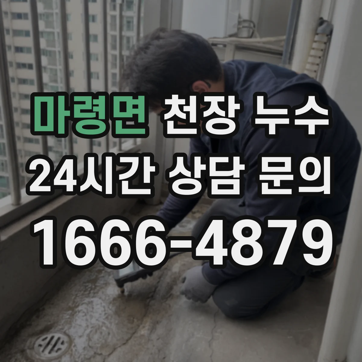 마령면 천장 누수