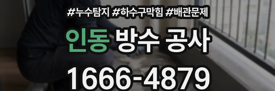 인동 방수 공사
