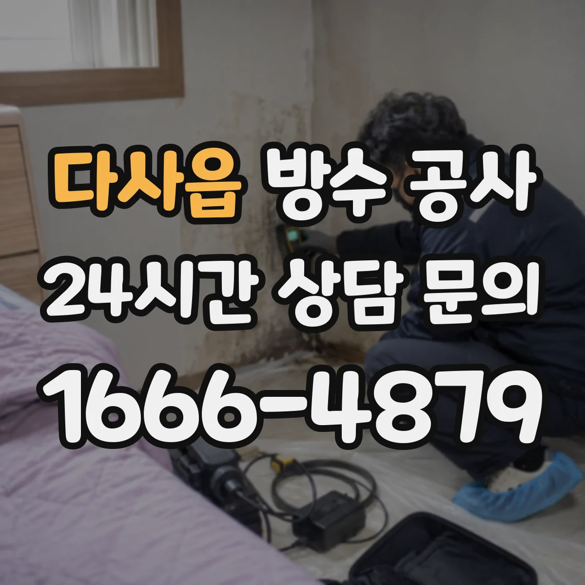 다사읍 방수 공사